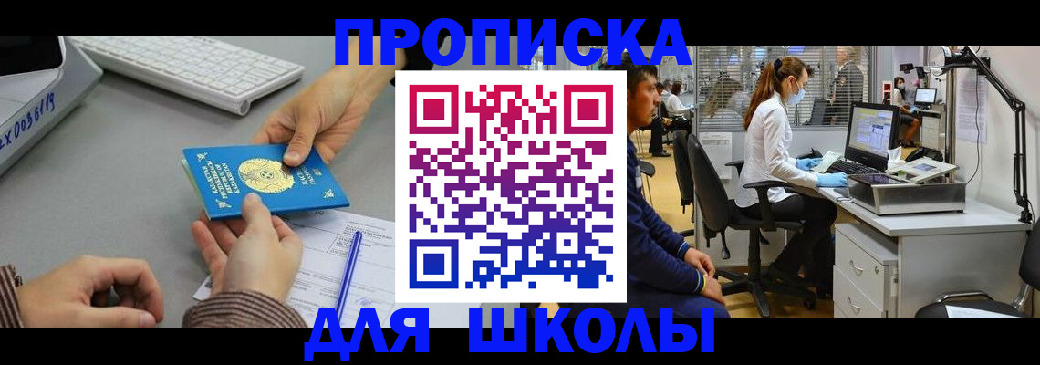 временная регистрация для школы в Киренске